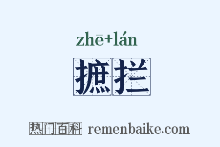 摭拦是什么意思的图片